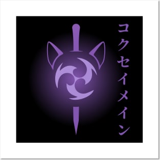 Keqing mains or コクセイメイン (Kokusei main) fan art for who mains Keqing with electro cat sword icon in electro purple Japanese gift set 4 Posters and Art